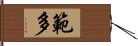 範多 Hand Scroll