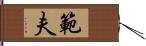 範夫 Hand Scroll