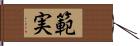 範実 Hand Scroll