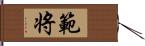 範将 Hand Scroll