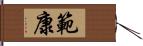 範康 Hand Scroll