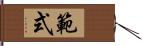 範式 Hand Scroll