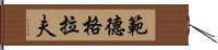 範德格拉夫 Hand Scroll