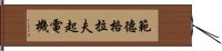 範德格拉夫起電機 Hand Scroll