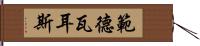 範德瓦耳斯 Hand Scroll