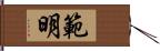 範明 Hand Scroll