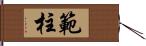 範柱 Hand Scroll