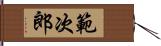 範次郎 Hand Scroll