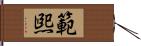 範煕 Hand Scroll