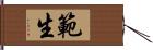 範生 Hand Scroll