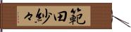 範田紗々 Hand Scroll