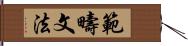 範疇文法 Hand Scroll