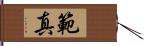 範真 Hand Scroll