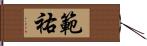 範祐 Hand Scroll