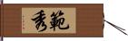 範秀 Hand Scroll