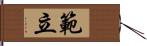 範立 Hand Scroll