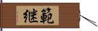 範継 Hand Scroll