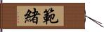 範緒 Hand Scroll