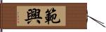 範興 Hand Scroll