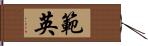 範英 Hand Scroll