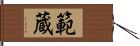 範蔵 Hand Scroll