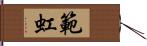 範虹 Hand Scroll