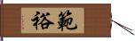 範裕 Hand Scroll