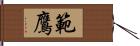 範鷹 Hand Scroll