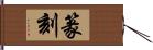 篆刻 Hand Scroll