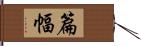 篇幅 Hand Scroll