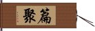 篇聚 Hand Scroll