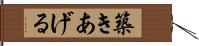 築きあげる Hand Scroll