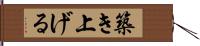 築き上げる Hand Scroll