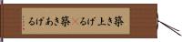 築き上げる(P) Hand Scroll