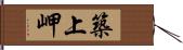 築上岬 Hand Scroll