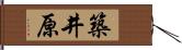築井原 Hand Scroll