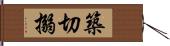 築切搦 Hand Scroll