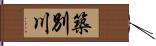 築別川 Hand Scroll