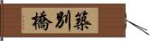 築別橋 Hand Scroll