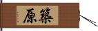 築原 Hand Scroll