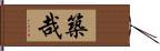 築哉 Hand Scroll