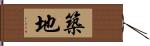 築地 Hand Scroll
