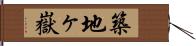 築地ヶ嶽 Hand Scroll