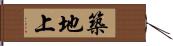 築地上 Hand Scroll