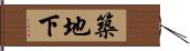 築地下 Hand Scroll