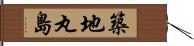 築地丸島 Hand Scroll