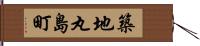 築地丸島町 Hand Scroll
