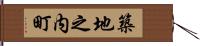 築地之内町 Hand Scroll