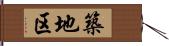 築地区 Hand Scroll