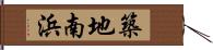 築地南浜 Hand Scroll